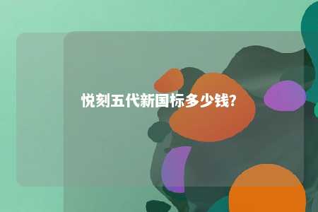 悦刻五代新国标多少钱？ 